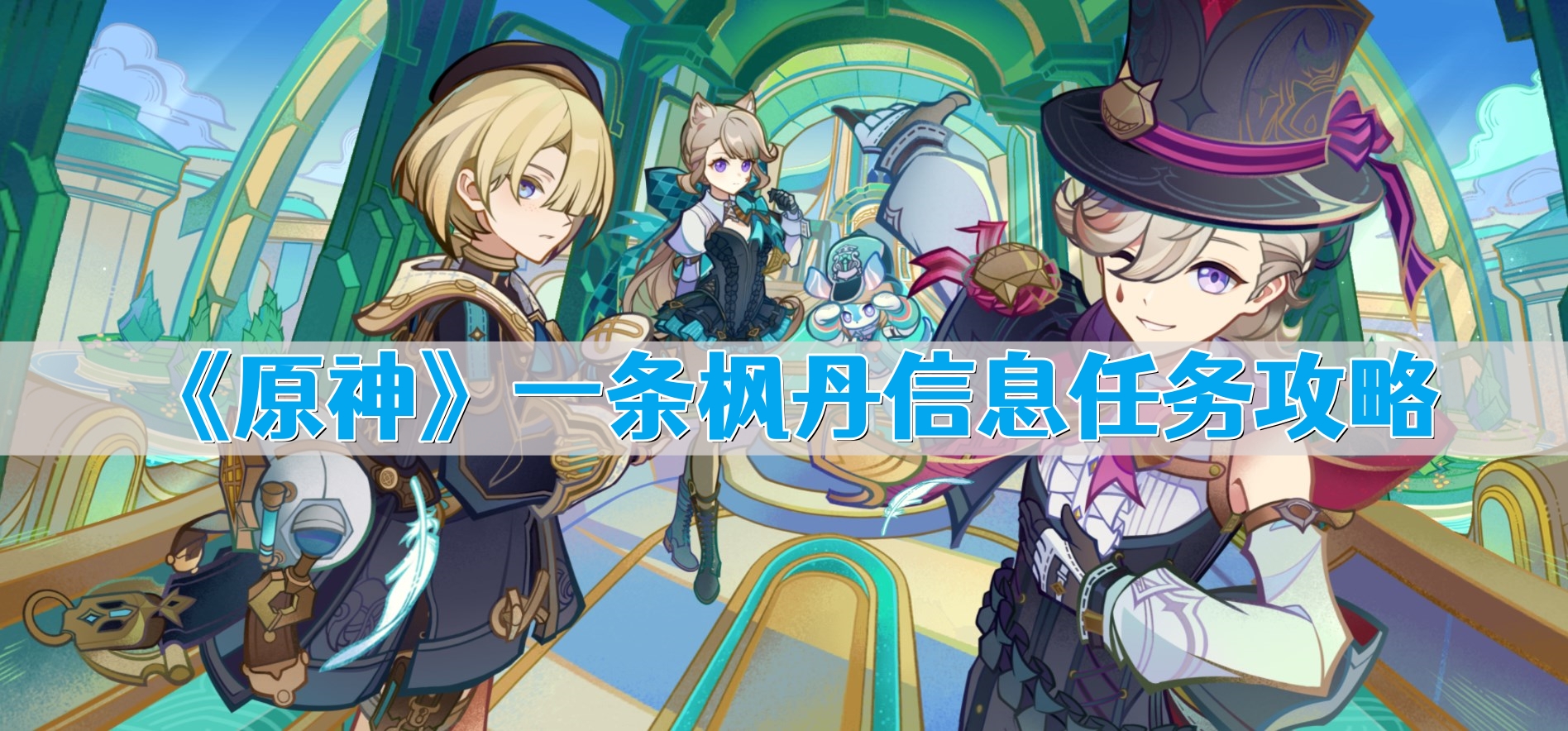 《原神》一条枫丹信息任务攻略