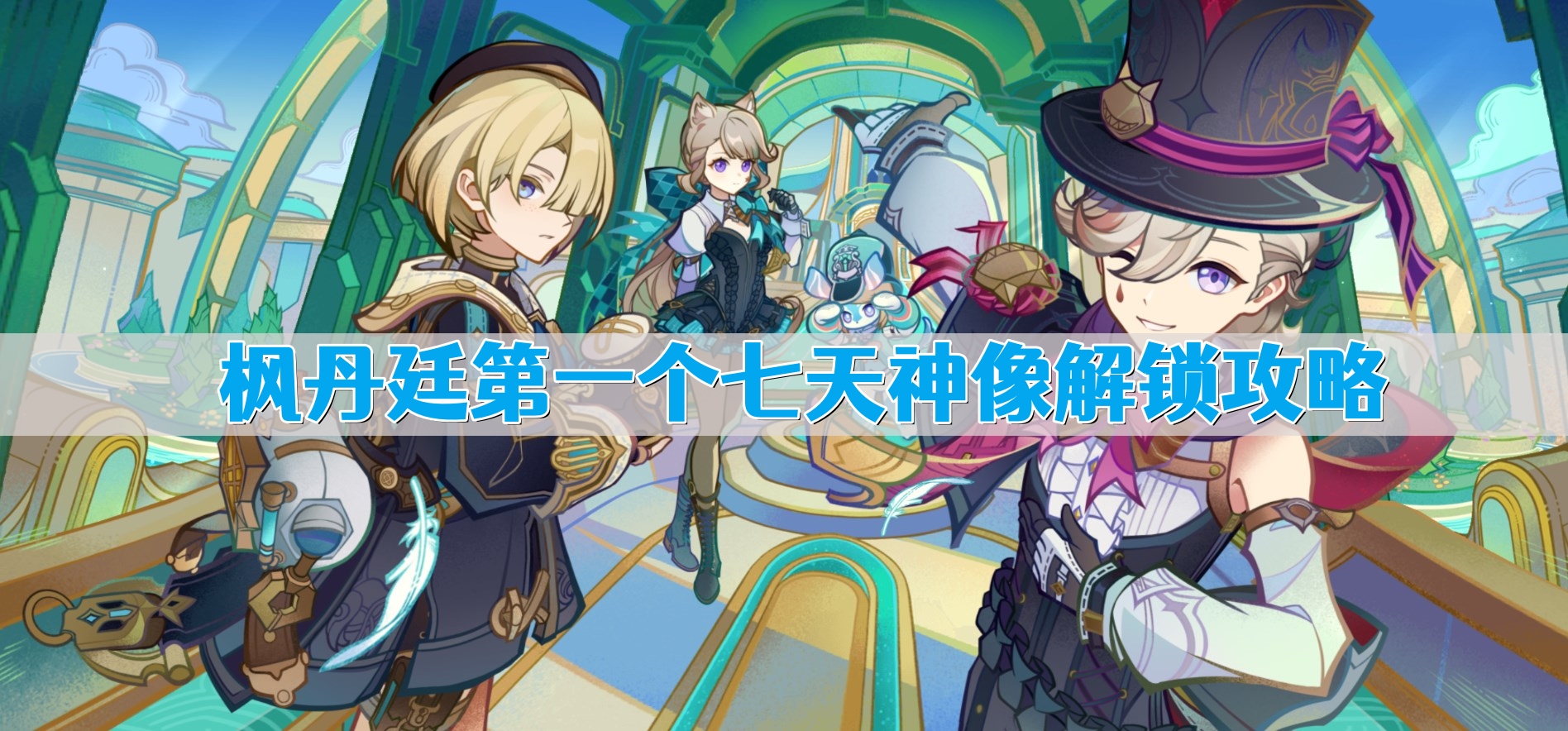 《原神》枫丹廷第一个七天神像解锁攻略