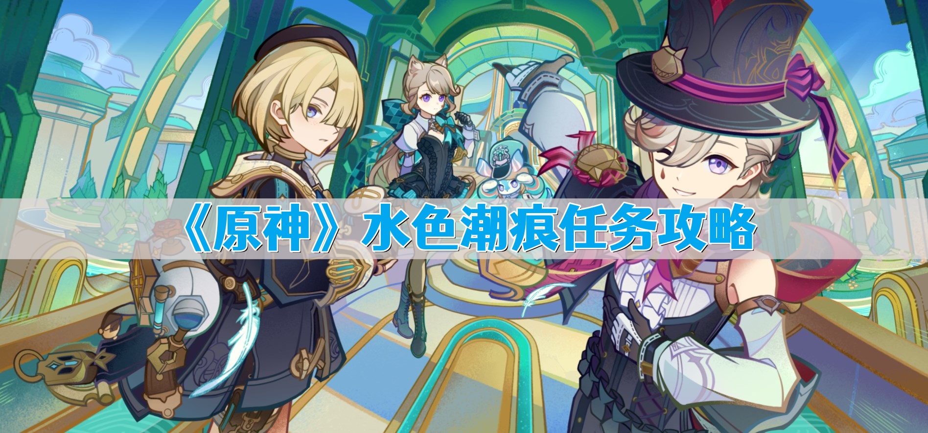 《原神》水色潮痕任务攻略