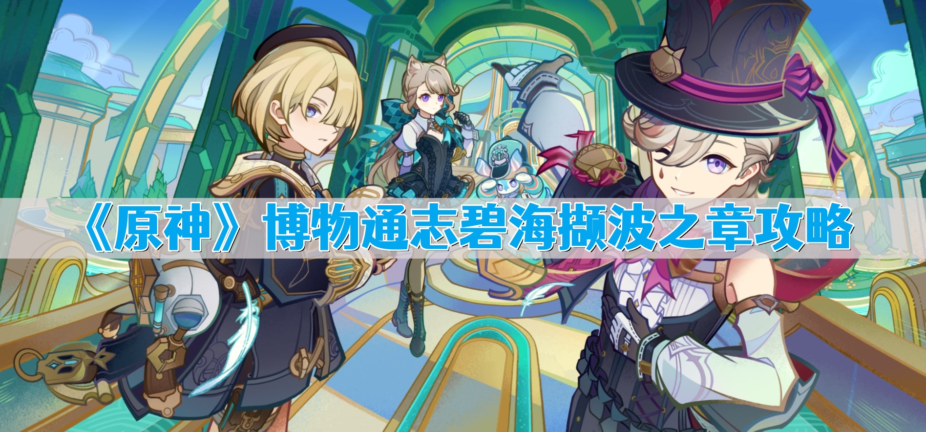 《原神》博物通志碧海撷波之章攻略