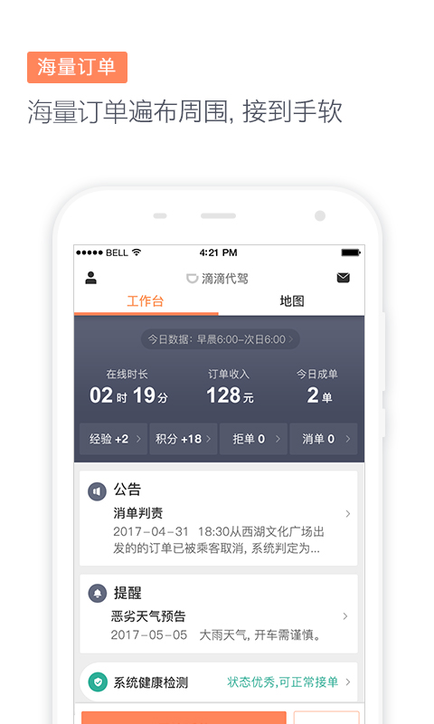 滴滴代驾司机端6.6.0版本截图2