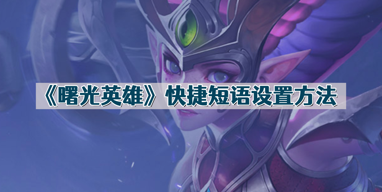 《曙光英雄》快捷短语设置方法
