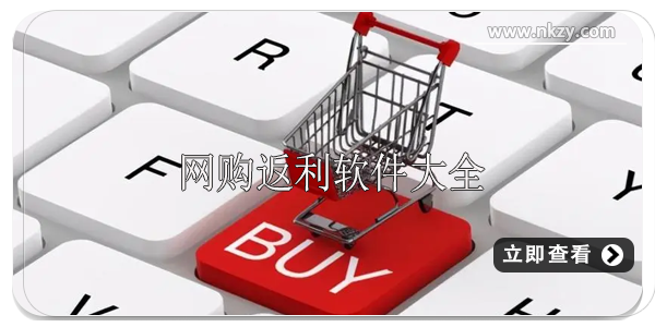 网购返利