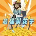 最强叫花子下载-最强叫花子抖音小游戏下载