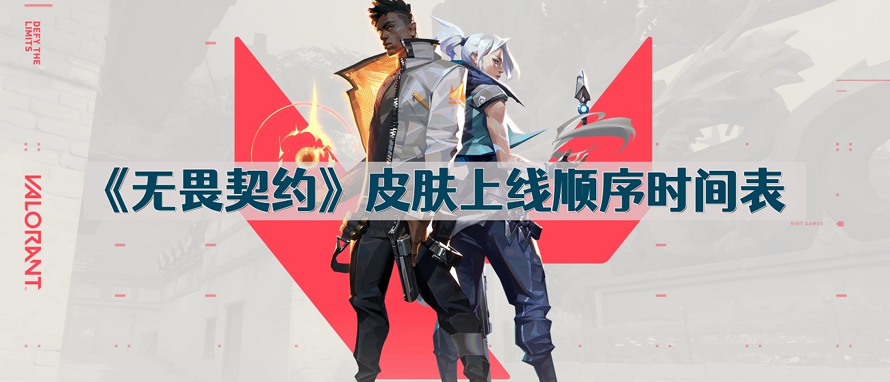 《无畏契约》皮肤上线顺序时间表