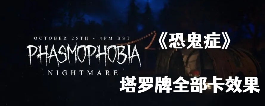 《恐鬼症》塔罗牌全部卡效果