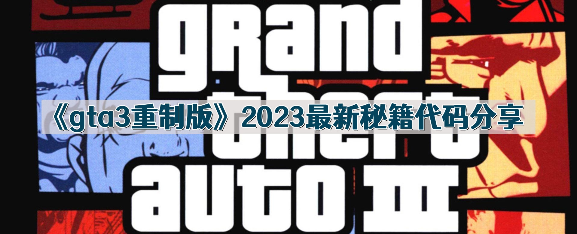 gta3重制版秘籍大全-2023最新秘籍代码分享 - 尼克资源网