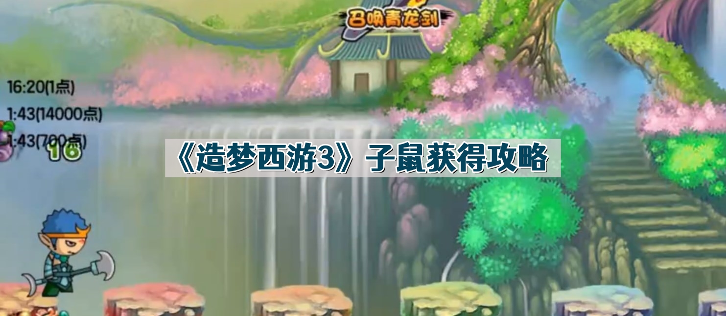 《造梦西游3》子鼠获得攻略