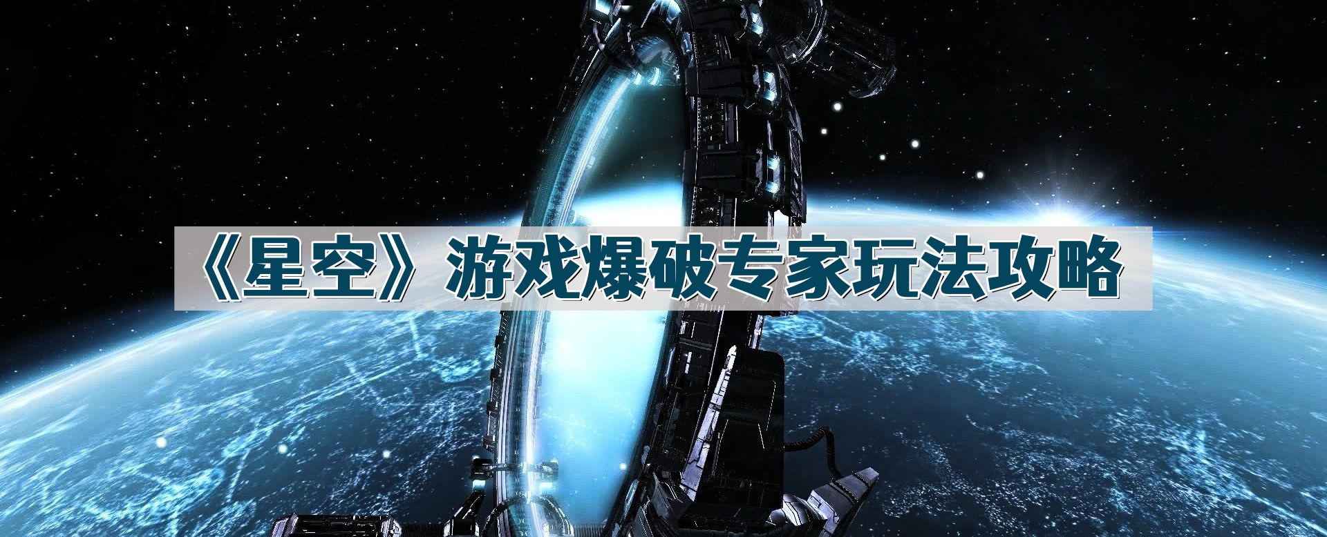 《星空》游戏爆破专家玩法攻略