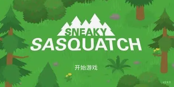 《捣蛋大脚怪》当警察攻略