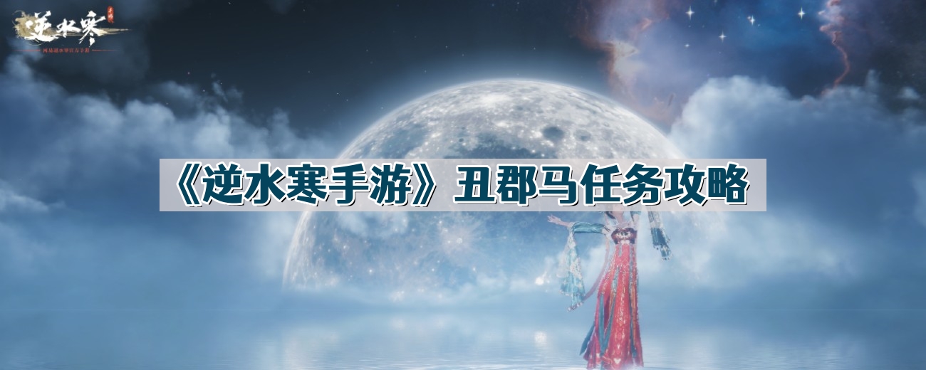 《逆水寒手游》丑郡马任务攻略