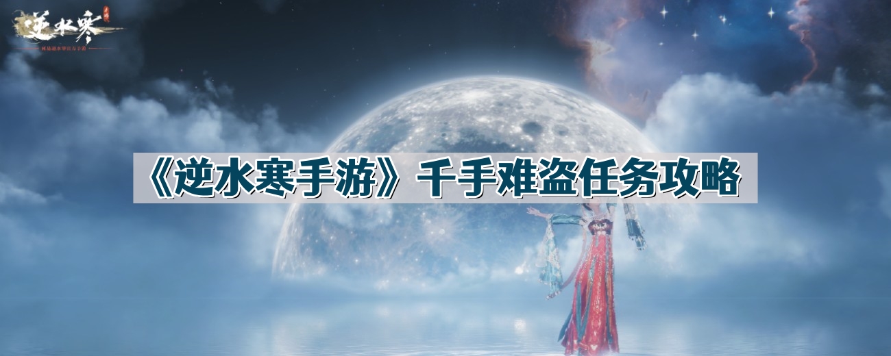 《逆水寒手游》千手难盗任务攻略