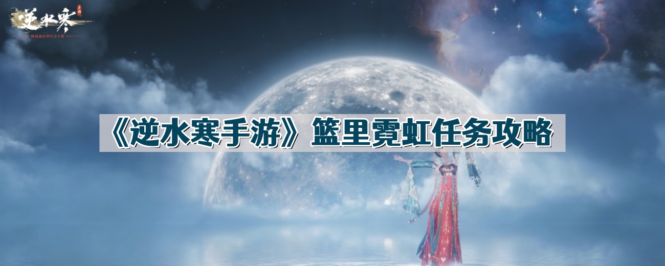 《逆水寒手游》篮里霓虹任务攻略
