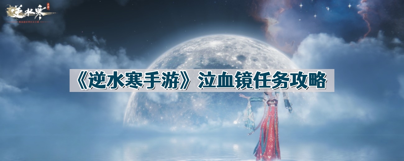 《逆水寒手游》泣血镜任务攻略