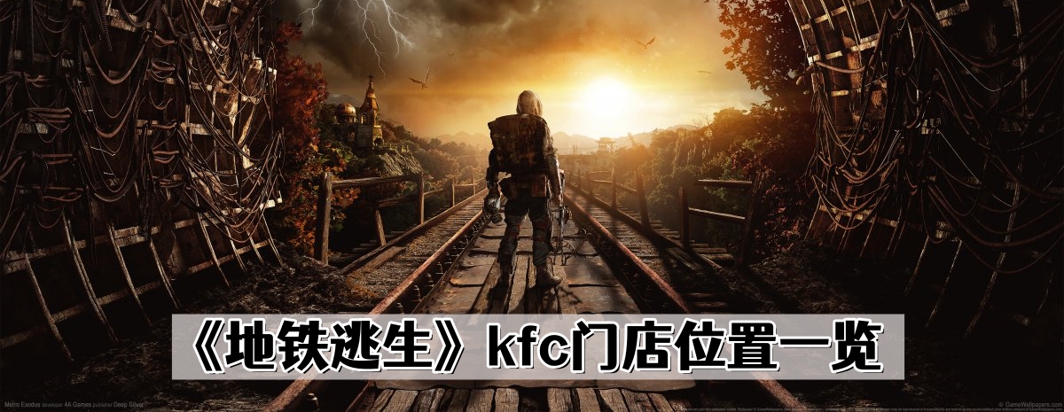 《地铁逃生》kfc门店位置一览