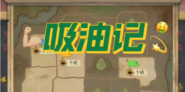 《吸油记》升级勘探员攻略