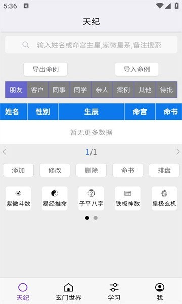 倪海厦天纪排盘软件修正版截图3