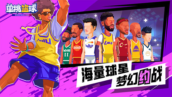 单挑篮球截图1