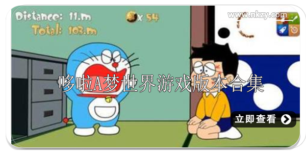 哆啦a梦世界