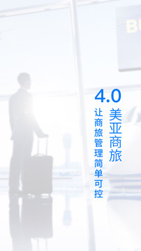 美亚商旅截图1
