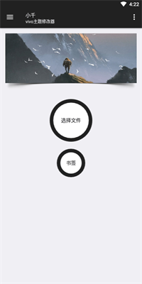 小千vivo主题修改器截图1