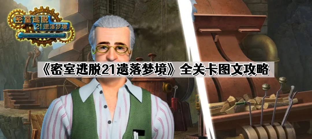《密室逃脱21遗落梦境》全关卡图文攻略