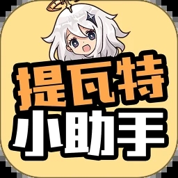 提瓦特小助手最新版