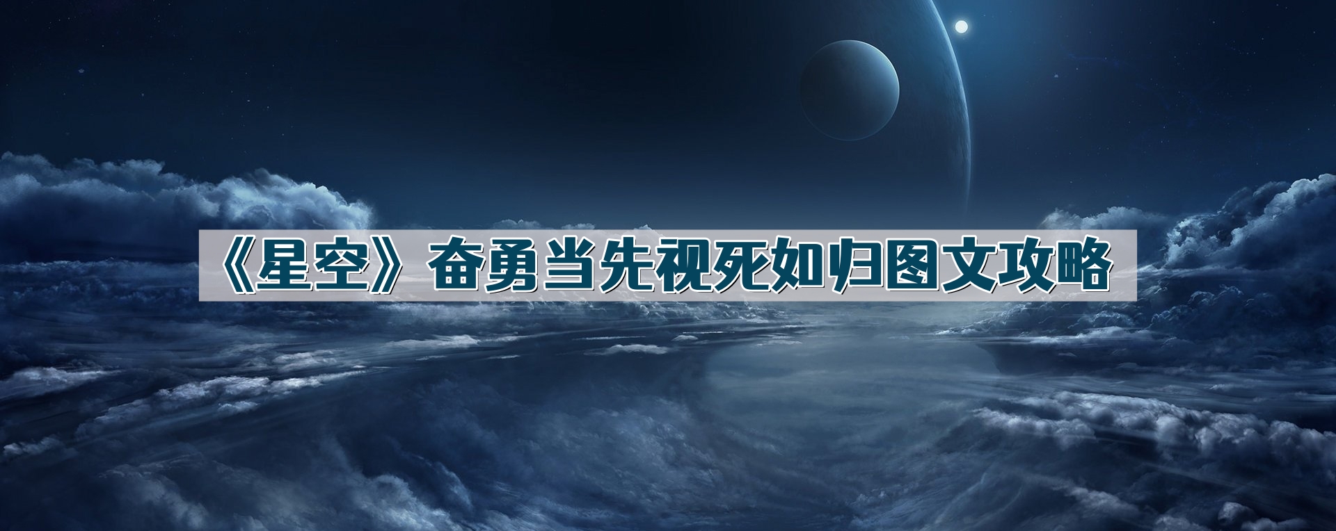《星空》奋勇当先视死如归图文攻略