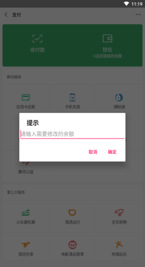 微信余额修改器截图1