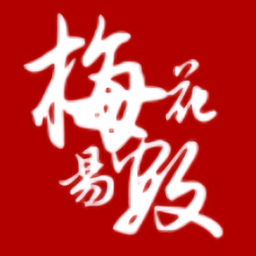 梅花易数起卦排盘软件