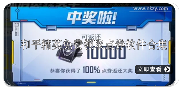 和平精英免费点券