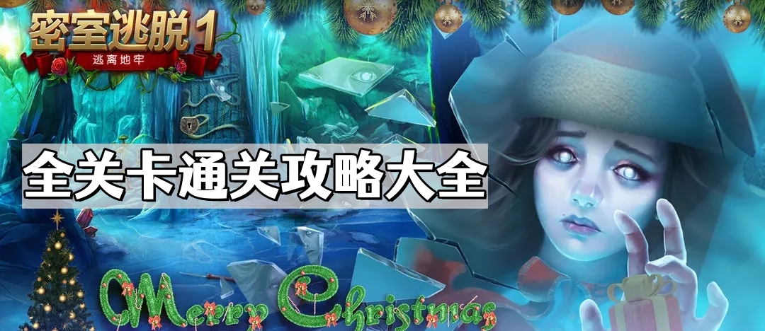 《密室逃脱1逃离地牢》全关卡通关攻略大全