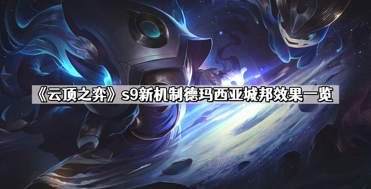 《云顶之弈》s9新机制德玛西亚城邦效果一览