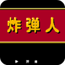 炸弹人FC