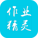 作业精灵免费版