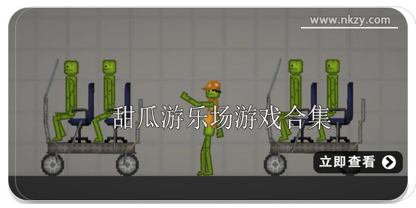 甜瓜游乐场