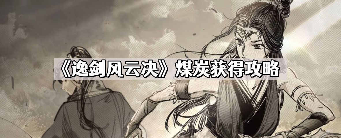 《逸剑风云决》煤炭获得攻略