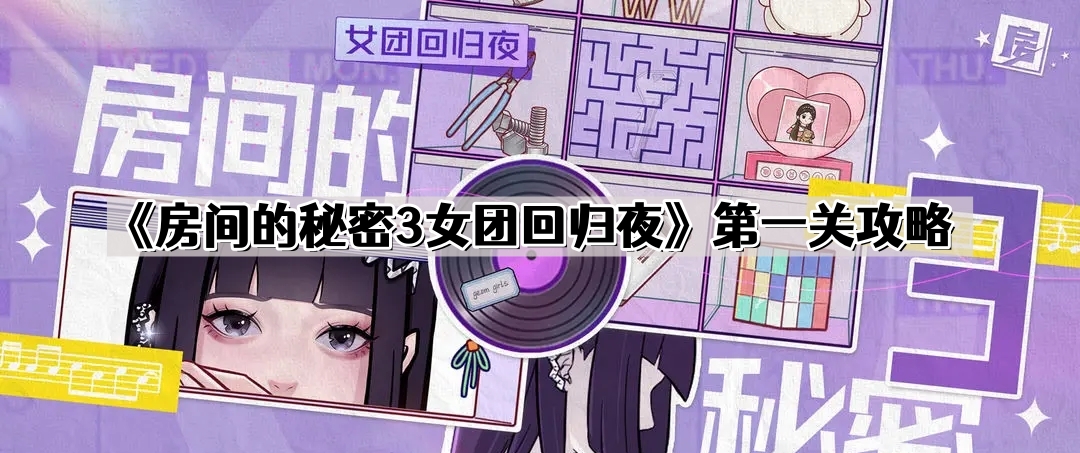 《房间的秘密3女团回归夜》第一关攻略