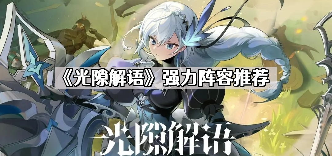 《光隙解语》强力阵容推荐