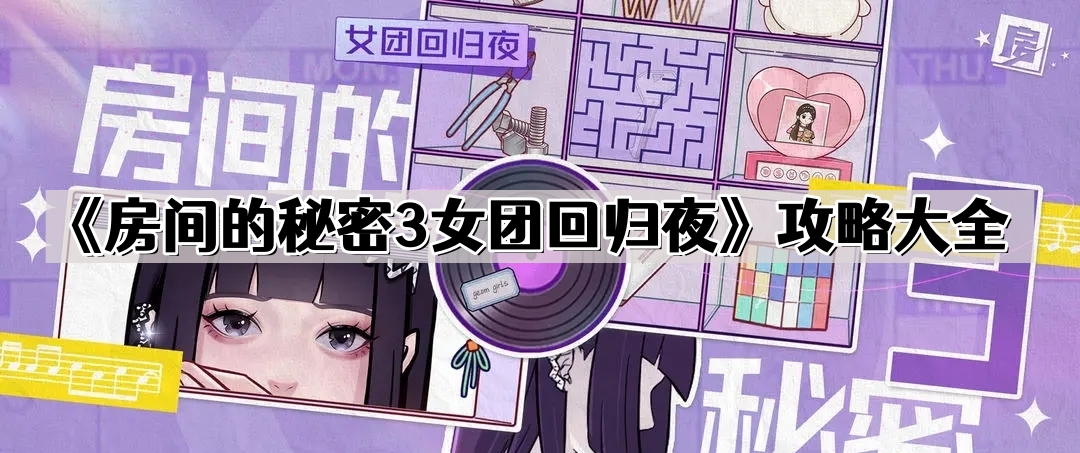 《房间的秘密3女团回归夜》攻略大全