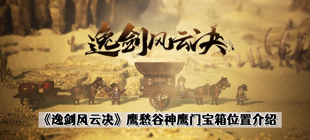 《逸剑风云决》鹰愁谷神鹰门宝箱位置介绍