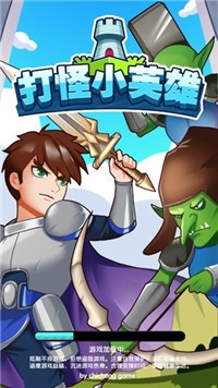 打怪小英雄截图4