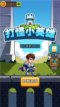 打怪小英雄截图3