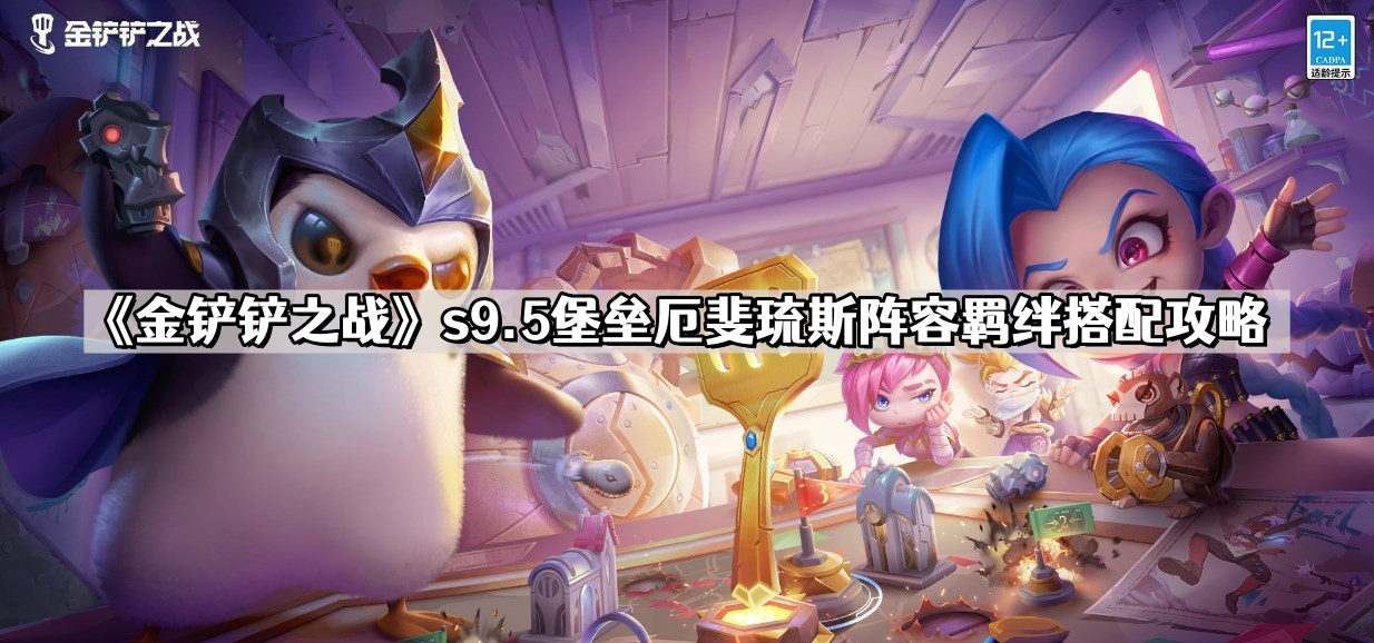 《金铲铲之战》s9.5堡垒厄斐琉斯阵容羁绊搭配攻略