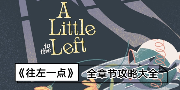 《往左一点》全章节攻略大全