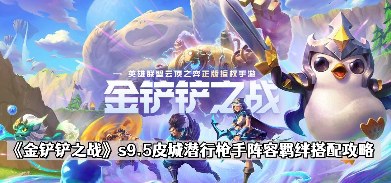 《金铲铲之战》s9.5皮城潜行枪手阵容羁绊搭配攻略