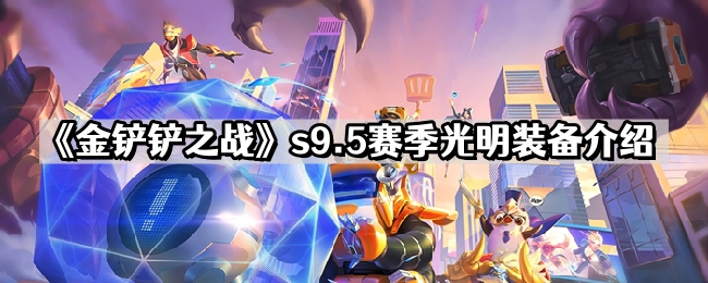 《金铲铲之战》s9.5赛季光明装备介绍