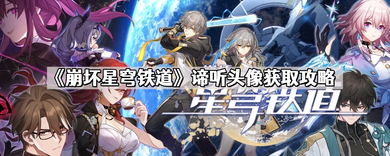 《崩坏星穹铁道》谛听头像获取攻略