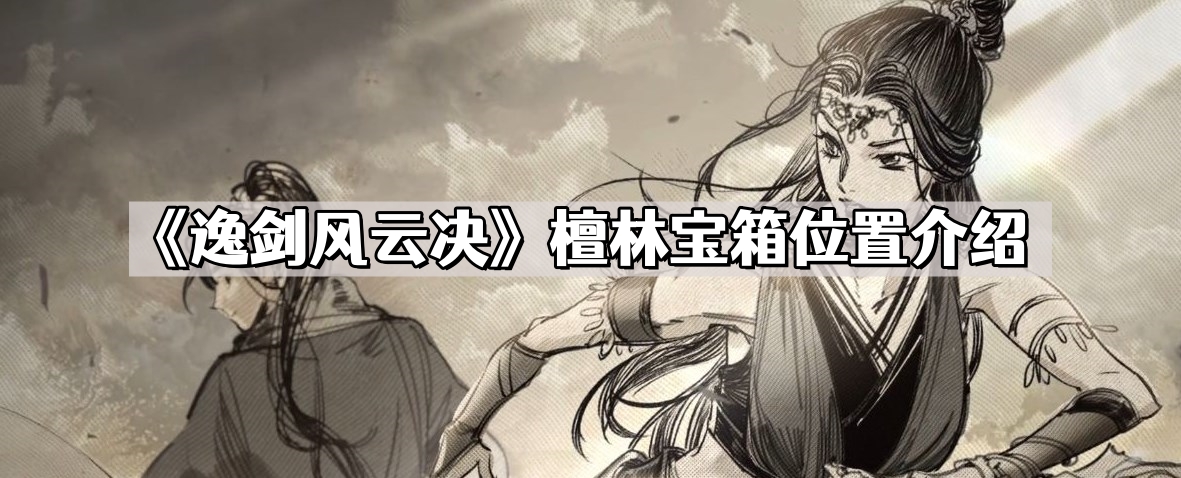 《逸剑风云决》檀林宝箱位置介绍
