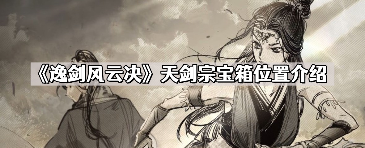 《逸剑风云决》天剑宗宝箱位置介绍